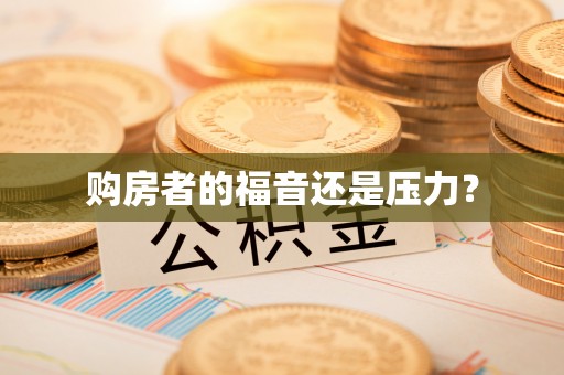 友好购房者的福音还是压力？