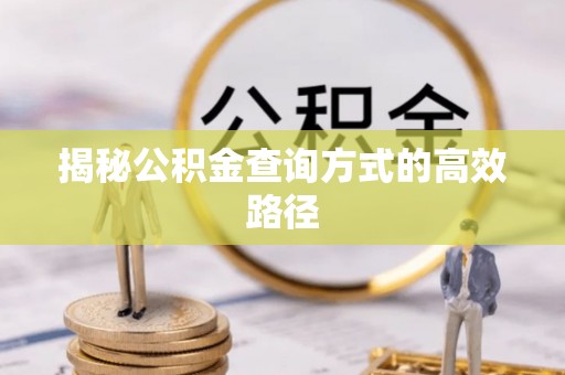 友好揭秘公积金查询方式的高效路径