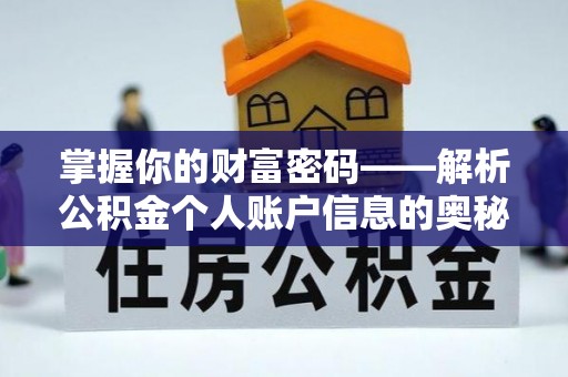 友好掌握你的财富密码——解析公积金个人账户信息的奥秘