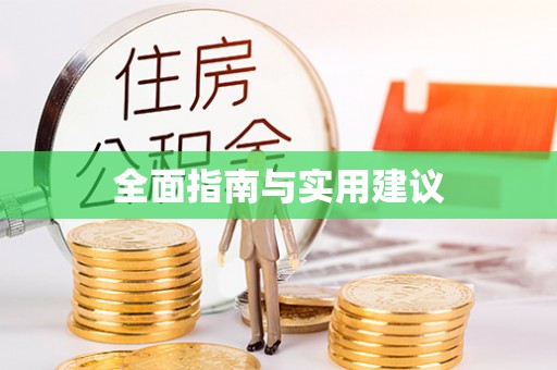 友好全面指南与实用建议
