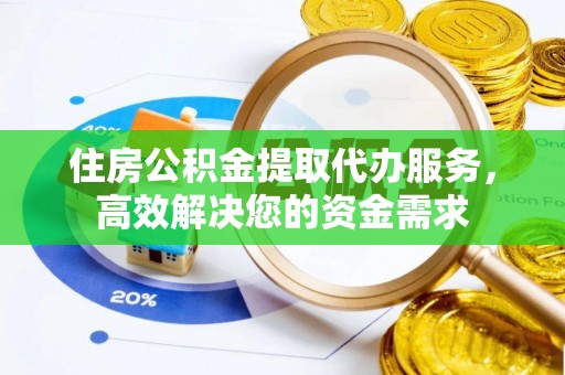 友好住房公积金提取代办服务，高效解决您的资金需求