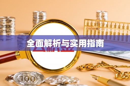 友好全面解析与实用指南