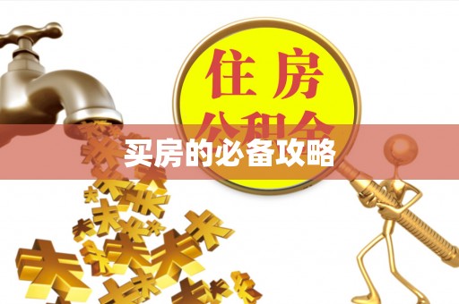 友好买房的必备攻略