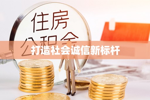 友好打造社会诚信新标杆