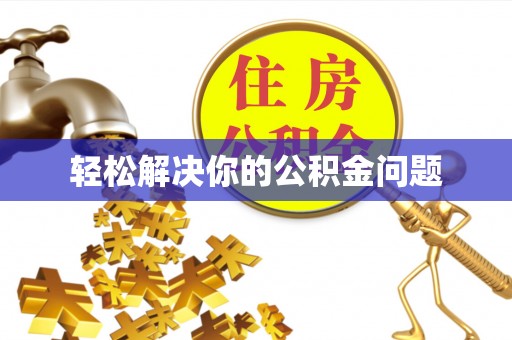 友好轻松解决你的公积金问题