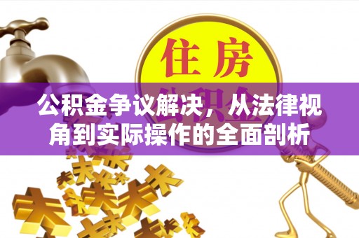 友好公积金争议解决，从法律视角到实际操作的全面剖析