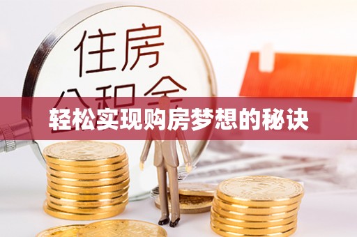 友好轻松实现购房梦想的秘诀