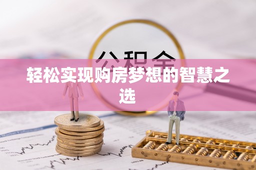 友好轻松实现购房梦想的智慧之选