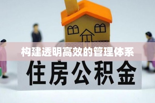 友好构建透明高效的管理体系
